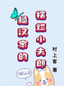 糙汉家的小娇夫 作者酒窝蟹