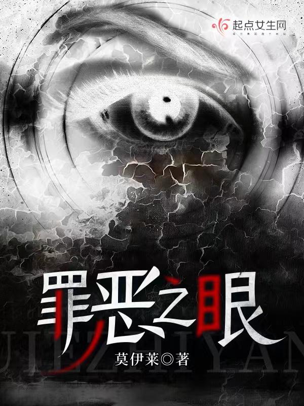罪恶之眼莫依莱txt