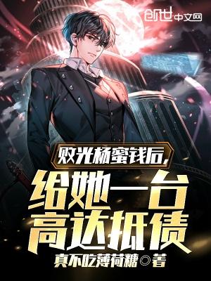 给她一台高达抵债又叫什么