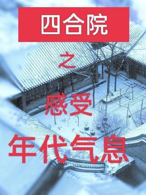 老式四合院图片大全