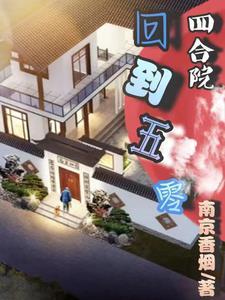 四合院回到五零李富贵