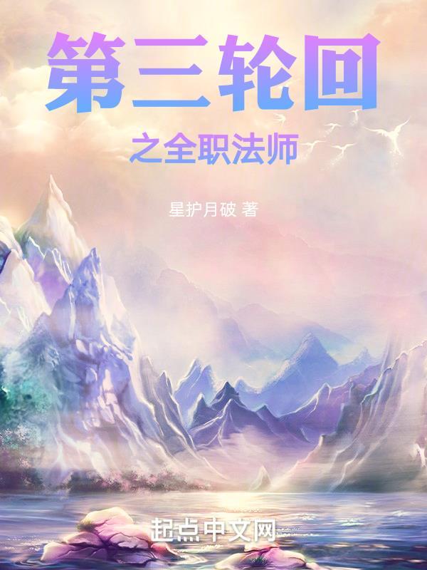 全职法师第三季最后一集是第几章