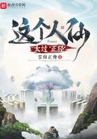 这个人仙太过正经漫画
