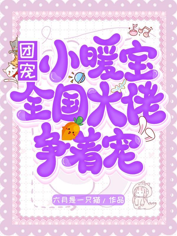 团宠