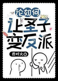 论如何让圣子变反派免费阅读131