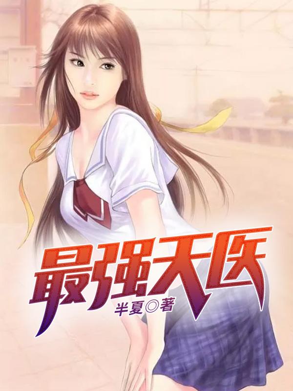 最强天医第1412章