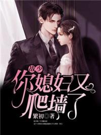 战少你媳妇又爬墙了1021