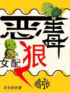 恶毒女配又美又飒