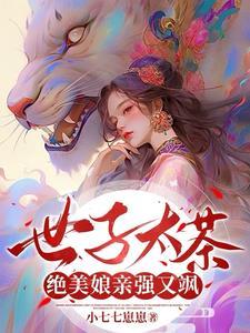 世子他太宠妹了