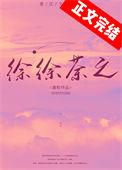 徐徐荼之txt全文免费徐又焉