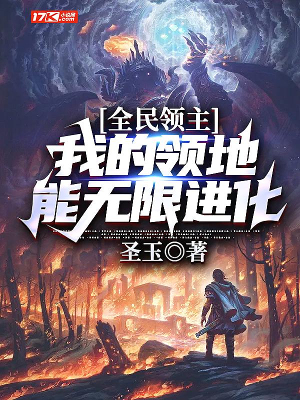 全民领主我的领地能无限进化圣玉TXT精校版