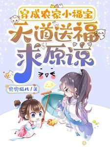 穿成农家小福包免费阅读