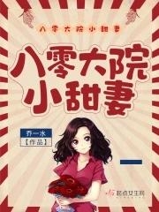 八零大院小甜妻林晴结局