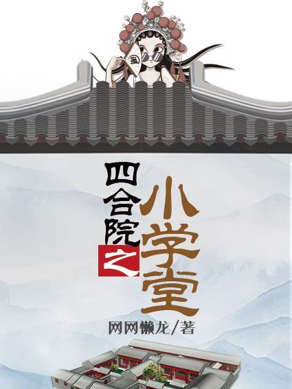 四合院之小学堂牛小满听
