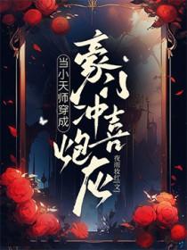 当小天师穿成豪门冲喜炮灰by夜雨妆红