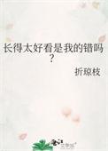 长的太好看的坏处