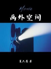 画外空间广播剧链接