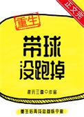 带球没跑掉 作者混元三喜