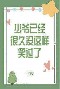 少爷已经很久没这样笑过了by