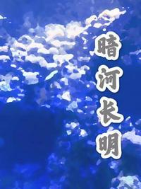 暗河长明完整版txt