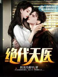 绝代天医女主
