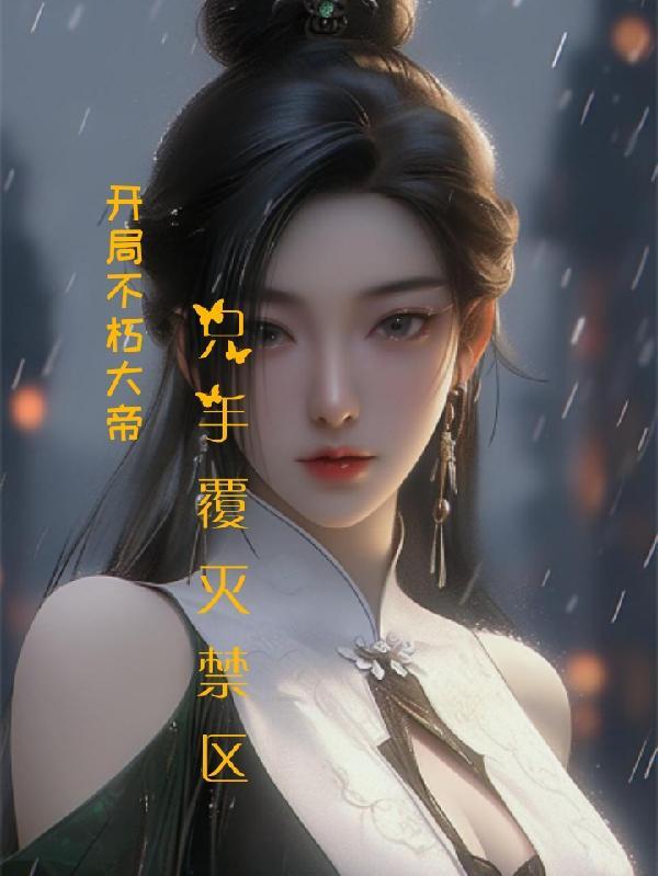 开局不朽大帝只手覆灭禁区txt