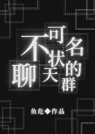 不可名状的我加入聊天群
