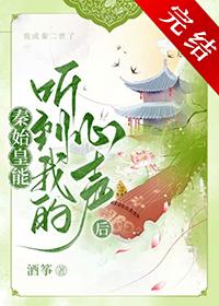 秦始皇偷听心声