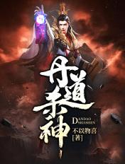 丹道有什么用