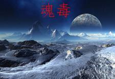 魂毒是什么