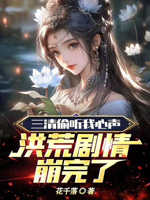洪荒剧情崩完了 花千落TXT