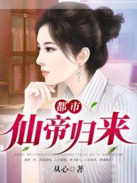 都市仙帝归来沐清歌