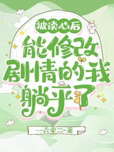 被读心后我人设崩了全文免费阅读