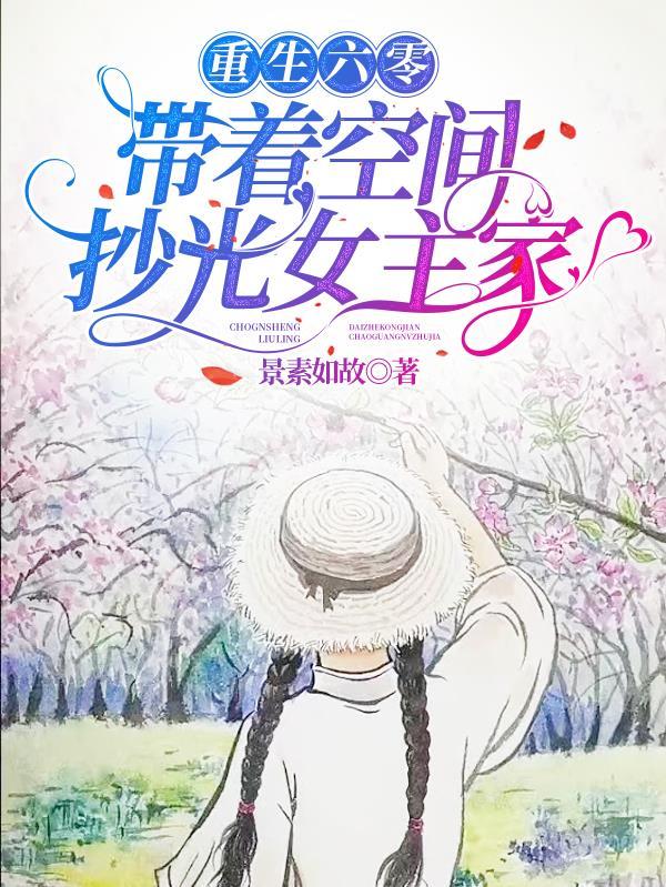 六零搬空全家带着灵泉闯香江林素玉