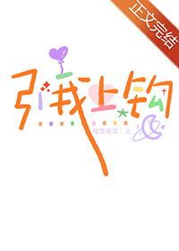 引我上钩 百度
