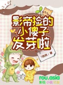 捡到的影帝有点傻