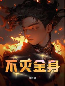 不灭金身厉害吗
