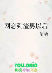 渣了网恋对象之后知乎