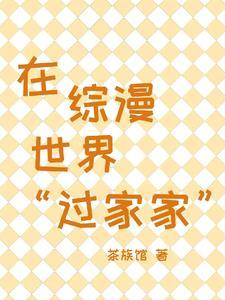 在综漫世界中写文的