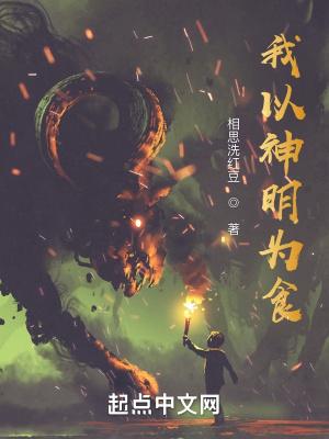 我以神明为食古晴香被吃了吗
