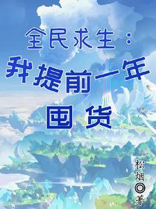 求全民求生的
