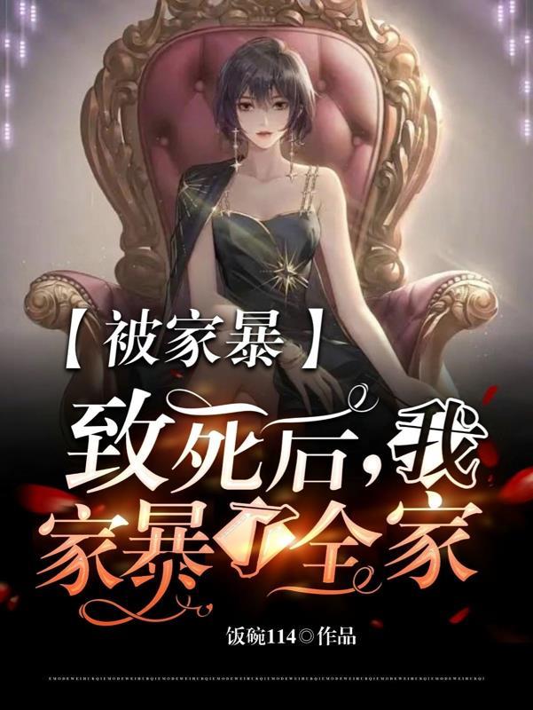 我家暴了全家!