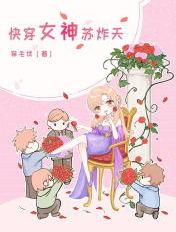 快穿女神苏炸天趣笔趣阁