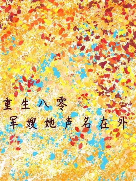 重生八零之军嫂不好惹