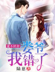 妻不厌诈爷我错了免费