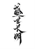 盛世长明什么意思