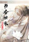书香世家知乎