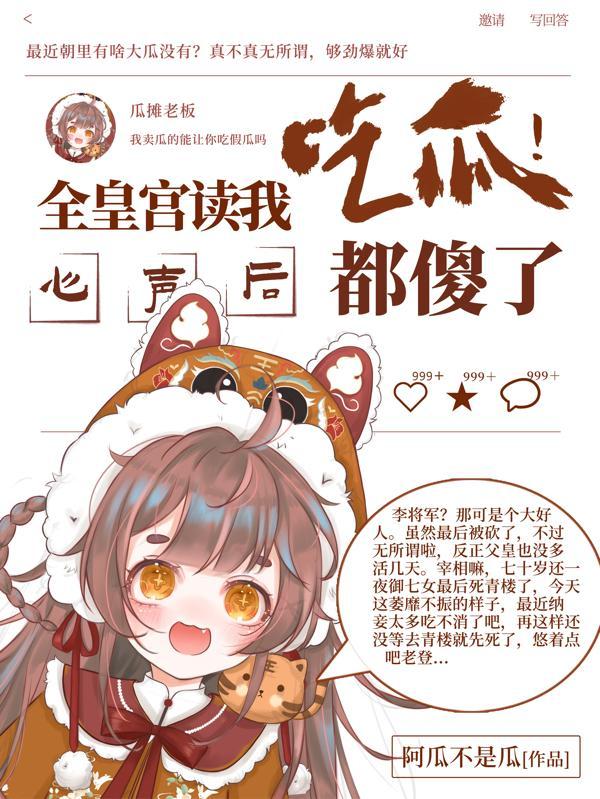 吃瓜全皇宫读我心声人都傻了TXT