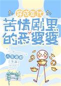 年代苦情剧恶婆婆免费阅读全文