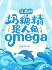 薄总的奶糖精是人鱼o